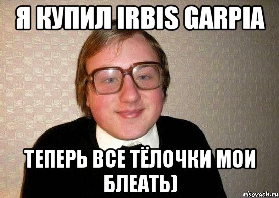 я купил irbis garpia теперь все тёлочки мои блеать), Мем Ботан