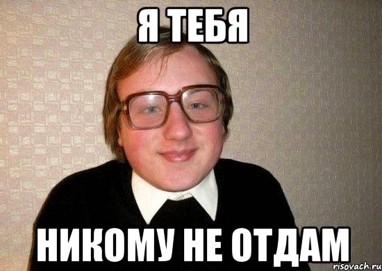 я тебя никому не отдам, Мем Ботан