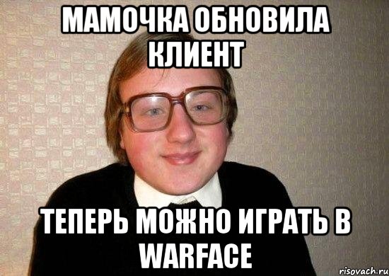 Мамочка обновила клиент теперь можно играть в warface, Мем Ботан