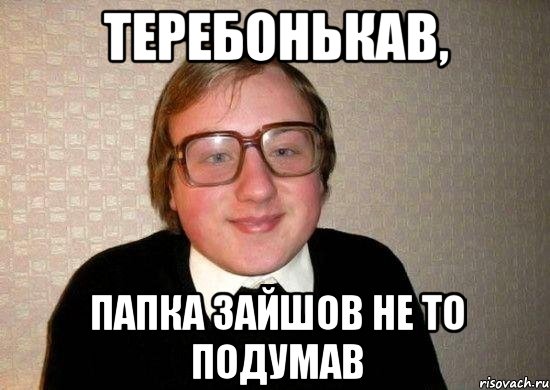 Теребонькав, папка зайшов не то подумав, Мем Ботан