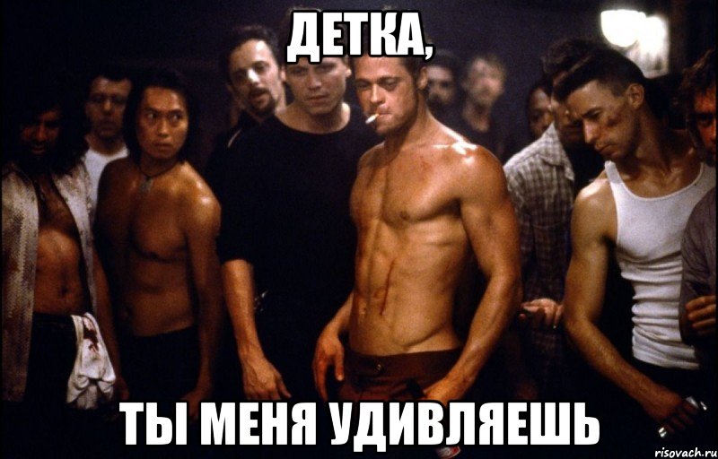 ДЕТКА, ты меня удивляешь