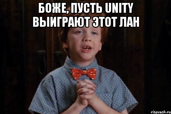 Боже, пусть Unity выиграют этот лан , Мем  Трудный Ребенок