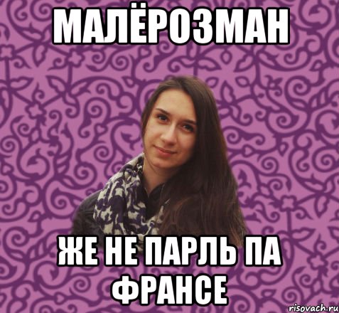 малёрозман же не парль па франсе