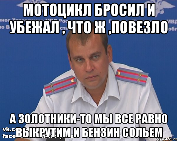 мотоцикл бросил и убежал , что ж ,повезло а золотники-то мы все равно выкрутим и бензин сольем, Мем Бравый эшник
