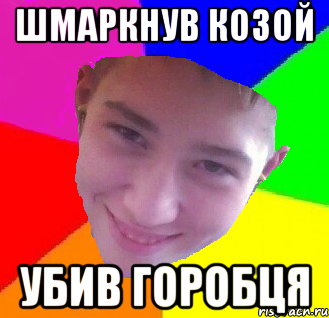 шмаркнув козой убив горобця