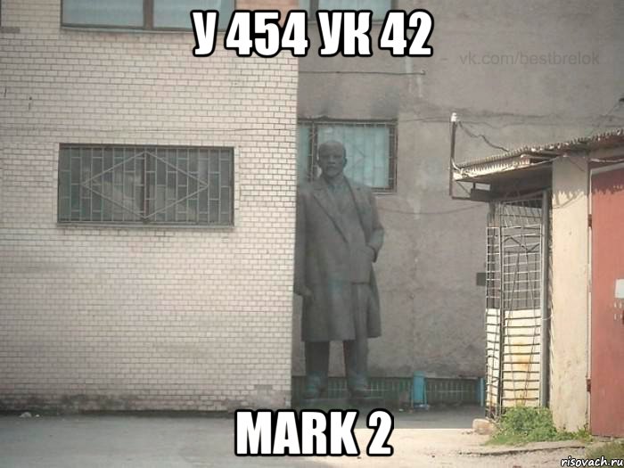 У 454 ук 42 Mark 2