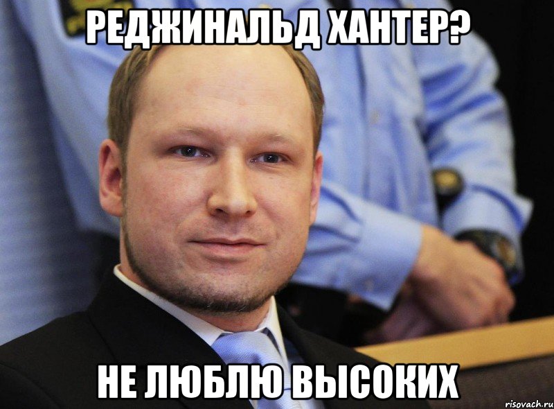 Реджинальд Хантер? Не люблю высоких