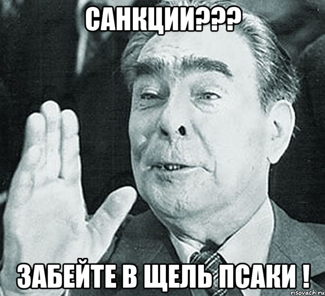 Санкции??? Забейте в щель Псаки !