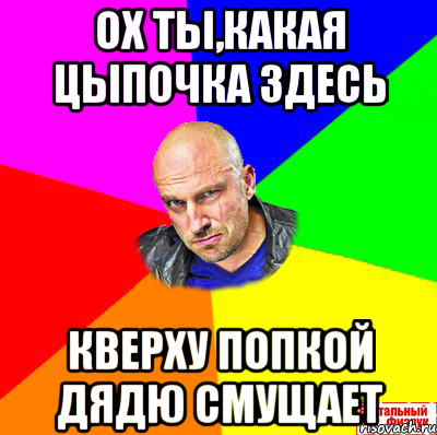 Ох ты,Какая цыпочка здесь Кверху попкой дядю смущает