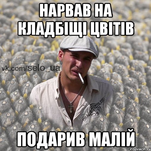 нарвав на кладбіщі цвітів подарив малій