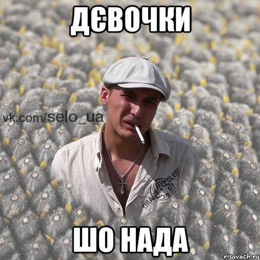 дєвочки шо нада
