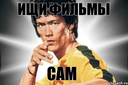 ищи фильмы сам