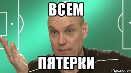 ВСЕМ ПЯТЕРКИ, Мем бубнов