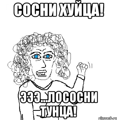 Сосни хуйца! Эээ...лососни тунца!, Мем Будь бабой-блеадь