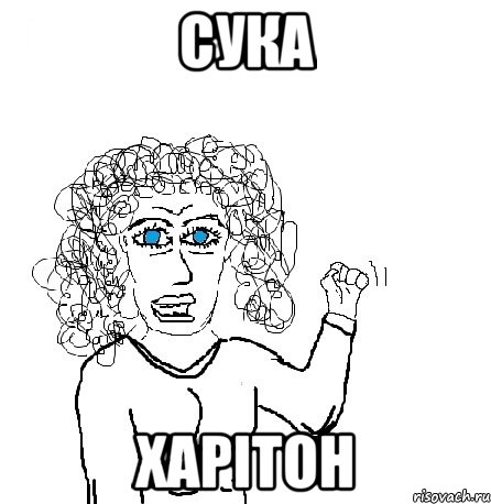 сука харітон, Мем Будь бабой-блеадь