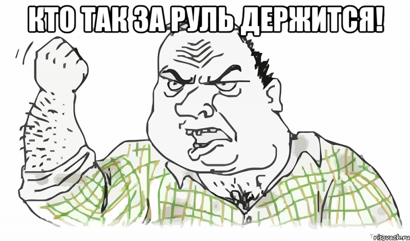 Кто так за руль держится! , Мем Будь мужиком