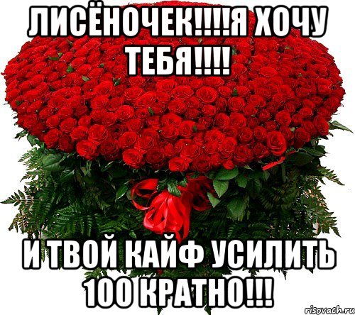 Лисёночек!!!!Я хочу тебя!!!! И твой кайф усилить 100 кратно!!!