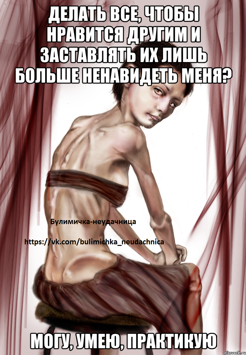 делать все, чтобы нравится другим и заставлять их лишь больше ненавидеть меня? могу, умею, практикую