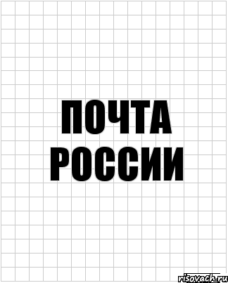 Почта России, Комикс  бумага