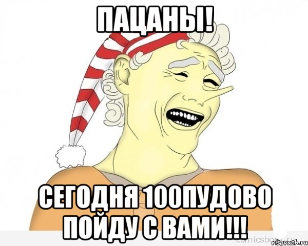 Пацаны! Сегодня 100пудово пойду с вами!!!, Мем буратино