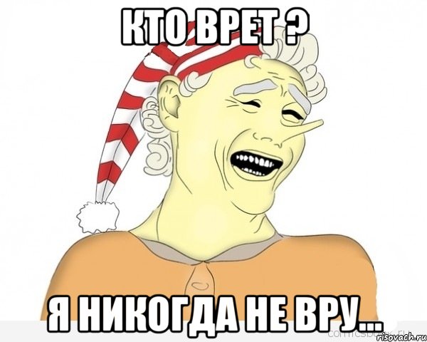 Кто врет ? Я никогда не вру..., Мем буратино