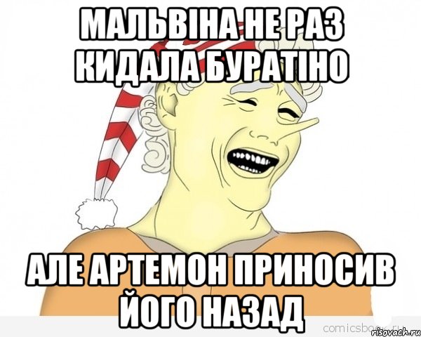 Мальвіна не раз кидала буратіно Але артемон приносив його назад, Мем буратино