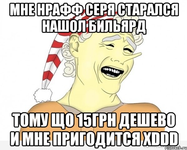 Мне нрафф Серя старался нашол бильярд Тому що 15грн дешево и мне пригодится хDDD, Мем буратино