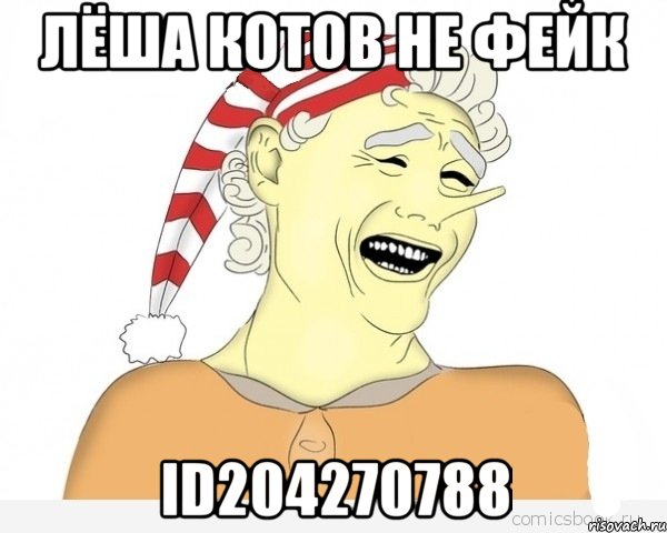 ЛЁША КОТОВ НЕ ФЕЙК ID204270788, Мем буратино