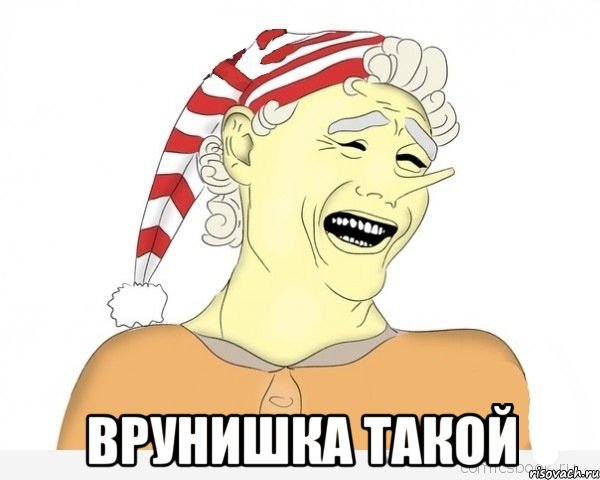  врунишка такой, Мем буратино