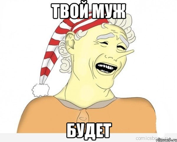 Твой муж Будет