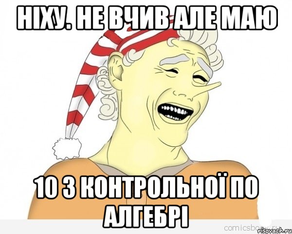 Ніху. не вчив але маю 10 з контрольної по алгебрі, Мем буратино