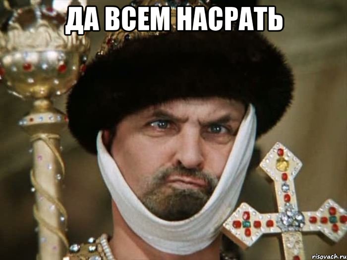 Да всем насрать , Мем царь