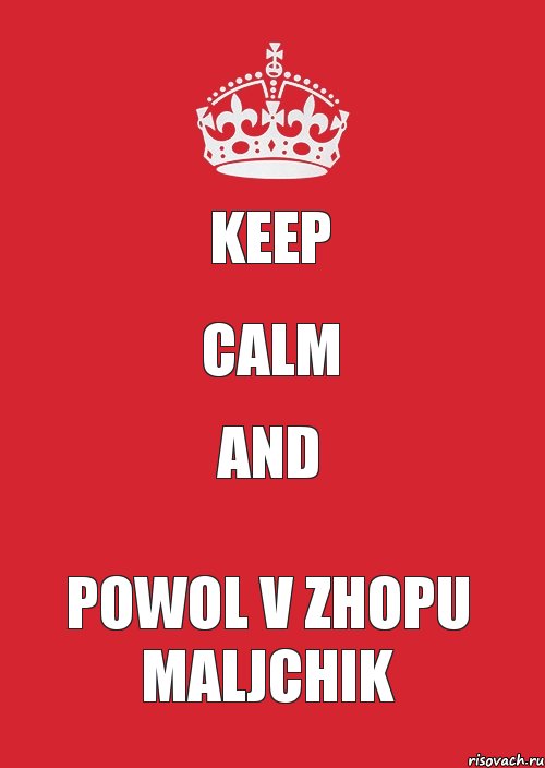 keep calm and powol v zhopu maljchik, Комикс Keep Calm 3