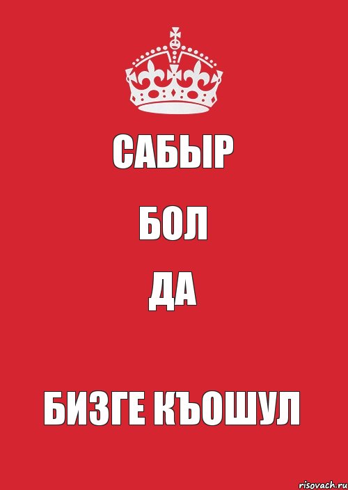 САБЫР БОЛ ДА БИЗГЕ КЪОШУЛ, Комикс Keep Calm 3