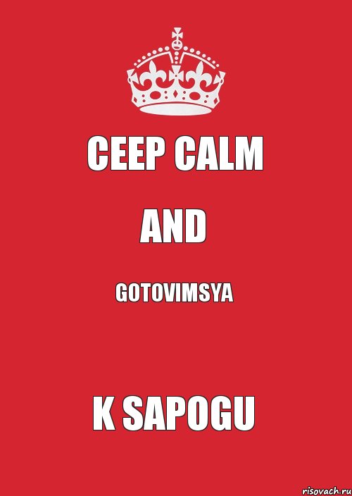 CEEP CALM AND GOTOVIMSYA K SAPOGU, Комикс Keep Calm 3