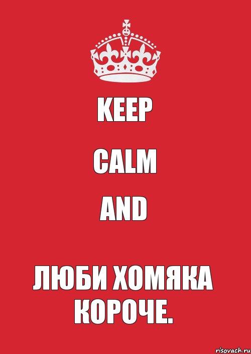 Keep Calm And Люби хомяка Короче., Комикс Keep Calm 3