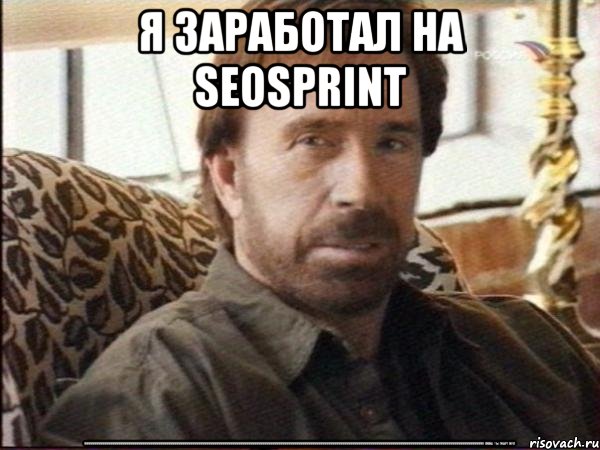 Я заработал на Seosprint 99999999999999999999999999999999999999999999999999999999999999999999999999999999999999999999999999999999999999999999999999999999999999999999999999999999999999999999999999999999999999999999999999999999 пока ты маргнул, Мем чак норрис