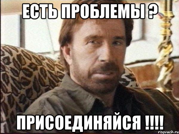 Есть Проблемы ? Присоединяйся !!!!, Мем чак норрис