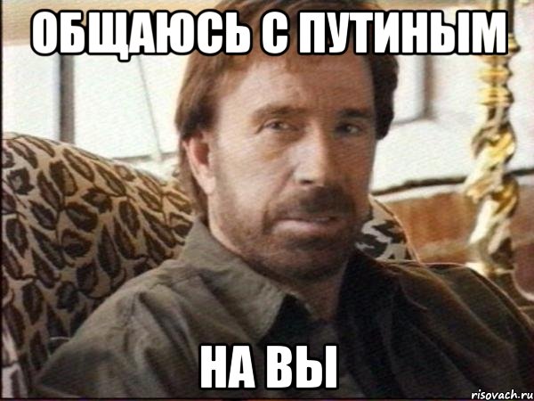 Общаюсь с путиным На вы