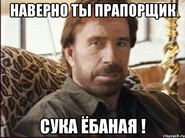 наверно ты прапорщик сука ёбаная !, Мем чак норрис