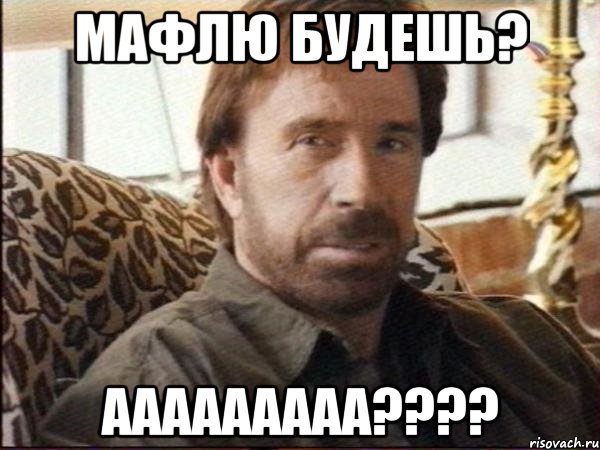 мафлю будешь? ААААААААА????, Мем чак норрис