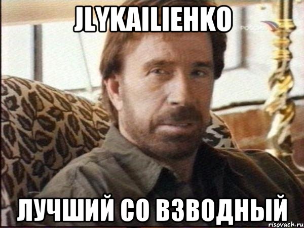 JlyKaIlIeHkO лучший со взводный, Мем чак норрис