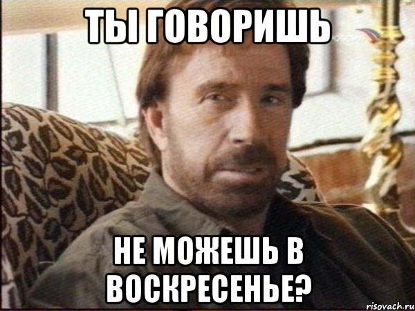 Ты говоришь не можешь в воскресенье?, Мем чак норрис