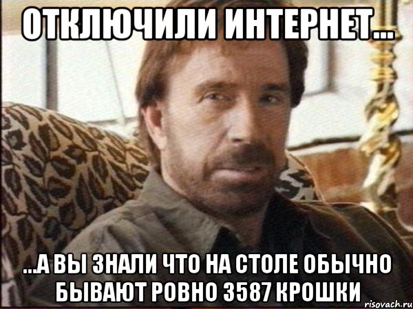 Отключили интернет... ...а вы знали что на столе обычно бывают ровно 3587 крошки