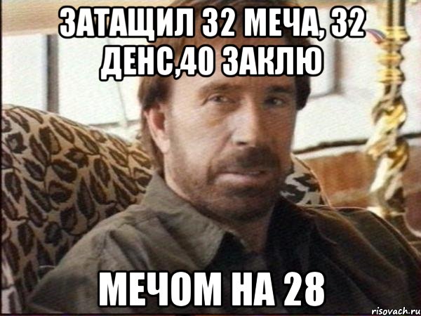 Затащил 32 меча, 32 денс,40 заклю Мечом на 28