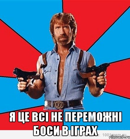  Я це всі не переможні боси в іграх, Мем Чак Норрис