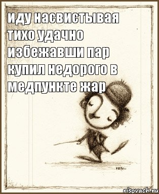 иду насвистывая тихо удачно избежавши пар купил недорого в медпункте жар, Комикс Чаплин