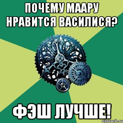 ПОЧЕМУ МААРУ НРАВИТСЯ ВАСИЛИСЯ? ФЭШ ЛУЧШЕ!