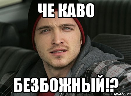ЧЕ КАВО БЕЗБОЖНЫЙ!?, Мем че каво сучара