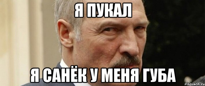 Я пукал Я Санёк у меня губа